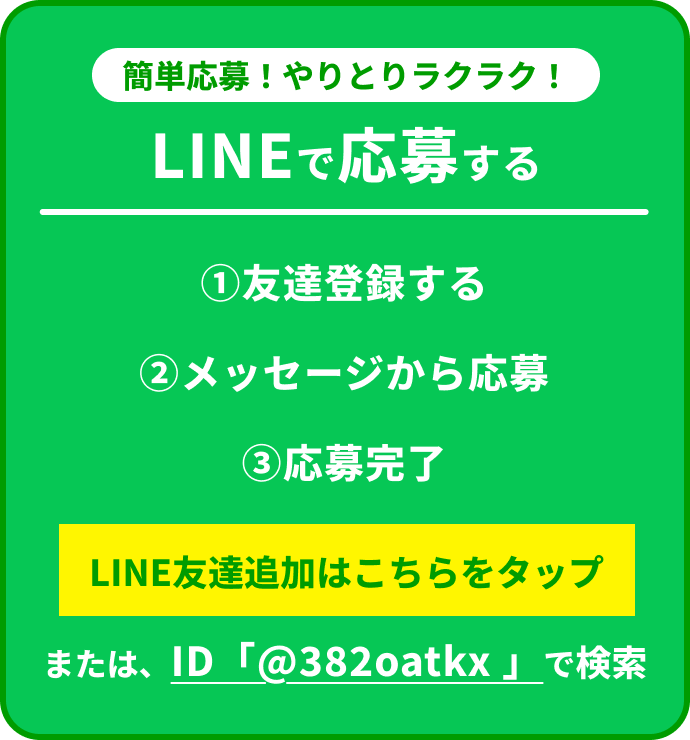 簡単応募！INEでの応募も可能です！お友達追加後、チャットにてご連絡下さい。